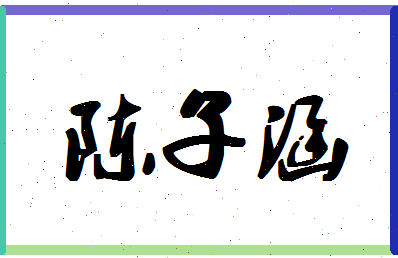 「陈子涵」姓名分数82分-陈子涵名字评分解析-第1张图片