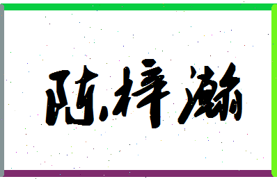 「陈梓瀚」姓名分数82分-陈梓瀚名字评分解析