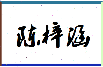 「陈梓涵」姓名分数80分-陈梓涵名字评分解析