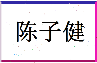 「陈子健」姓名分数77分-陈子健名字评分解析-第1张图片