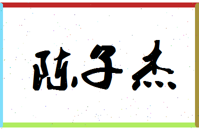 「陈子杰」姓名分数82分-陈子杰名字评分解析