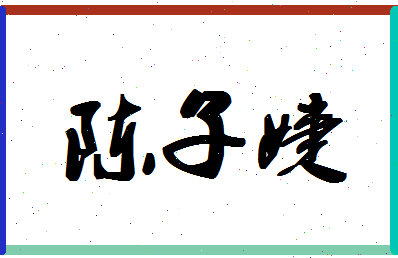 「陈子婕」姓名分数77分-陈子婕名字评分解析-第1张图片