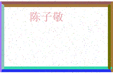 「陈子敬」姓名分数82分-陈子敬名字评分解析-第4张图片