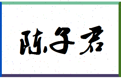 「陈子君」姓名分数69分-陈子君名字评分解析