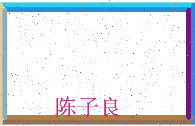 「陈子良」姓名分数69分-陈子良名字评分解析-第4张图片