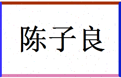 「陈子良」姓名分数69分-陈子良名字评分解析-第1张图片