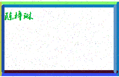 「陈梓琳」姓名分数72分-陈梓琳名字评分解析-第4张图片