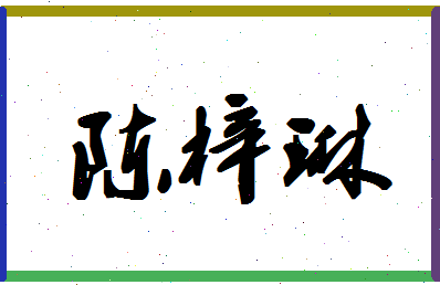 「陈梓琳」姓名分数72分-陈梓琳名字评分解析