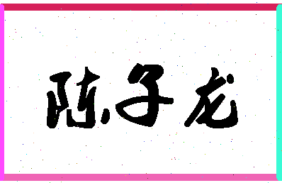 「陈子龙」姓名分数77分-陈子龙名字评分解析