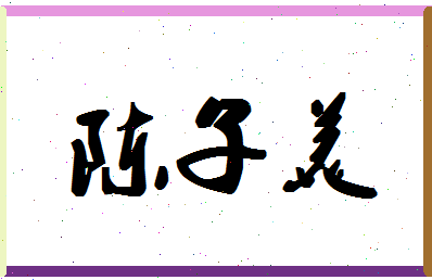 「陈子美」姓名分数66分-陈子美名字评分解析