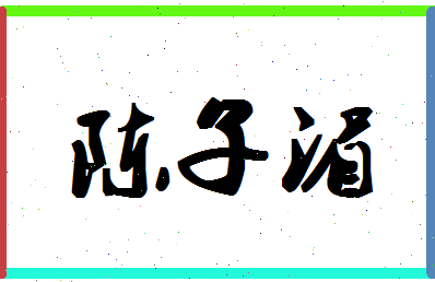 「陈子湄」姓名分数82分-陈子湄名字评分解析-第1张图片