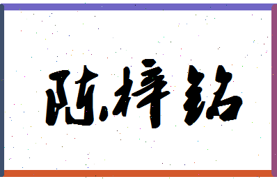 「陈梓铭」姓名分数91分-陈梓铭名字评分解析