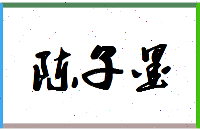 「陈子墨」姓名分数80分-陈子墨名字评分解析-第1张图片