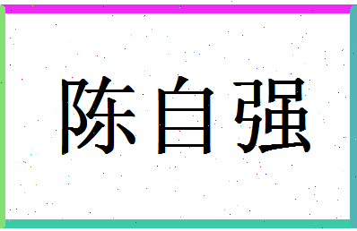 「陈自强」姓名分数77分-陈自强名字评分解析-第1张图片