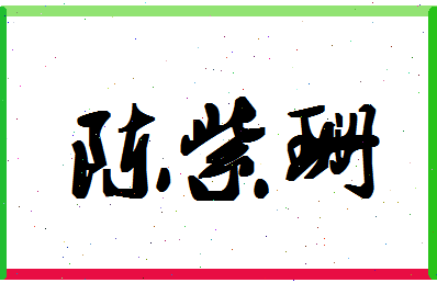 「陈紫珊」姓名分数82分-陈紫珊名字评分解析