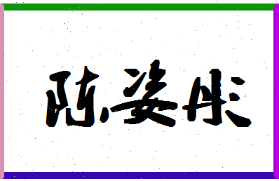 「陈姿彤」姓名分数98分-陈姿彤名字评分解析-第1张图片