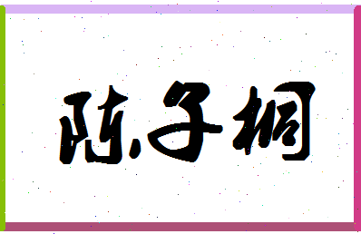 「陈子桐」姓名分数85分-陈子桐名字评分解析-第1张图片