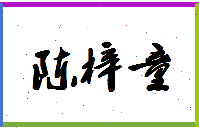 「陈梓童」姓名分数80分-陈梓童名字评分解析-第1张图片