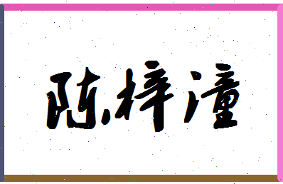 「陈梓潼」姓名分数69分-陈梓潼名字评分解析