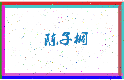 「陈子桐」姓名分数85分-陈子桐名字评分解析-第3张图片