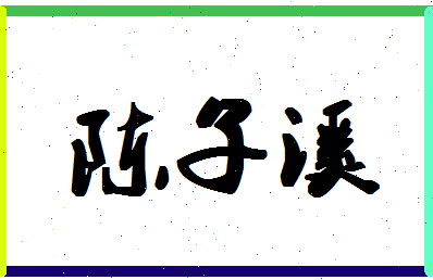 「陈子溪」姓名分数88分-陈子溪名字评分解析-第1张图片