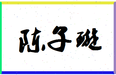 「陈子璇」姓名分数77分-陈子璇名字评分解析-第1张图片