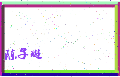 「陈子璇」姓名分数77分-陈子璇名字评分解析-第4张图片