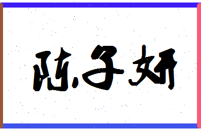 「陈子妍」姓名分数66分-陈子妍名字评分解析-第1张图片