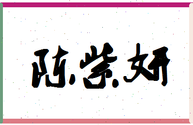 「陈紫妍」姓名分数72分-陈紫妍名字评分解析