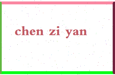 「陈紫妍」姓名分数72分-陈紫妍名字评分解析-第2张图片