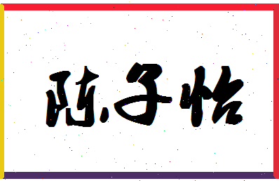 「陈子怡」姓名分数66分-陈子怡名字评分解析