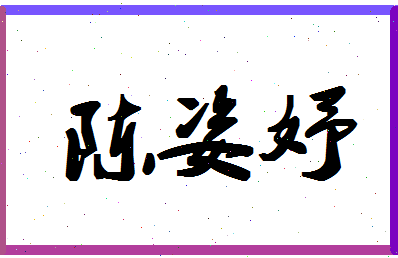 「陈姿妤」姓名分数98分-陈姿妤名字评分解析