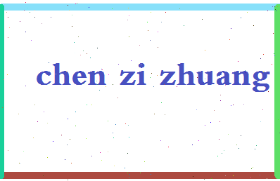 「陈子庄」姓名分数82分-陈子庄名字评分解析-第2张图片