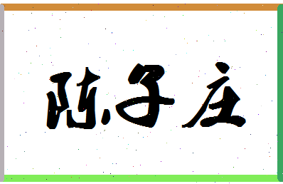 「陈子庄」姓名分数82分-陈子庄名字评分解析-第1张图片