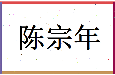 「陈宗年」姓名分数85分-陈宗年名字评分解析