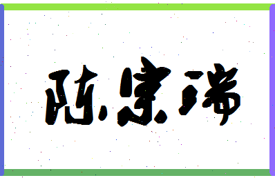 「陈宗瑞」姓名分数90分-陈宗瑞名字评分解析-第1张图片