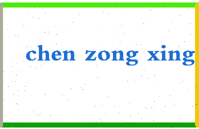 「陈宗兴」姓名分数85分-陈宗兴名字评分解析-第2张图片