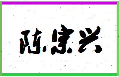 「陈宗兴」姓名分数85分-陈宗兴名字评分解析