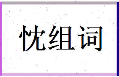 「忱组词」姓名分数82分-忱组词名字评分解析-第1张图片