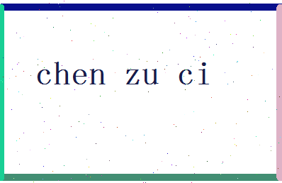 「忱组词」姓名分数82分-忱组词名字评分解析-第2张图片