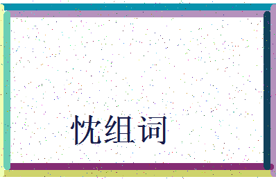 「忱组词」姓名分数82分-忱组词名字评分解析-第3张图片