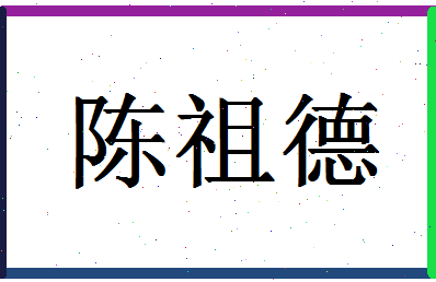 「陈祖德」姓名分数93分-陈祖德名字评分解析-第1张图片