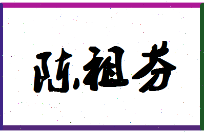 「陈祖芬」姓名分数82分-陈祖芬名字评分解析