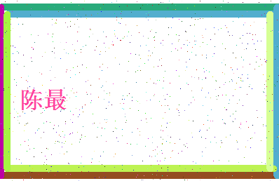 「陈最」姓名分数72分-陈最名字评分解析-第4张图片