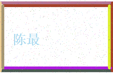 「陈最」姓名分数72分-陈最名字评分解析-第3张图片