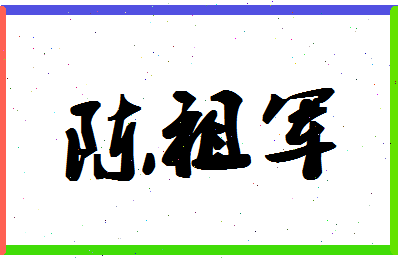 「陈祖军」姓名分数77分-陈祖军名字评分解析