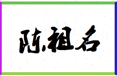 「陈祖名」姓名分数96分-陈祖名名字评分解析-第1张图片