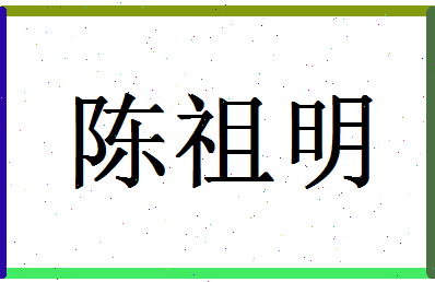 「陈祖明」姓名分数83分-陈祖明名字评分解析