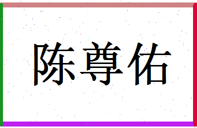 「陈尊佑」姓名分数74分-陈尊佑名字评分解析