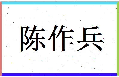 「陈作兵」姓名分数87分-陈作兵名字评分解析-第1张图片